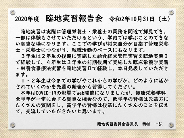 西村臨地実習委員長による開会の辞 PDFを表示