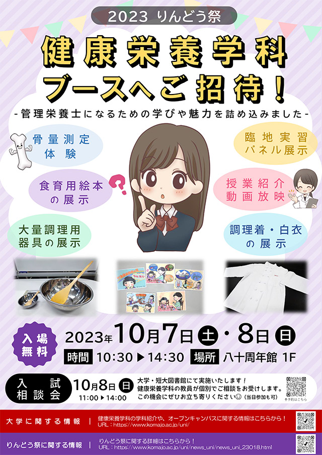 10/7（土）・10/8（日）健康栄養学科ブースチラシ