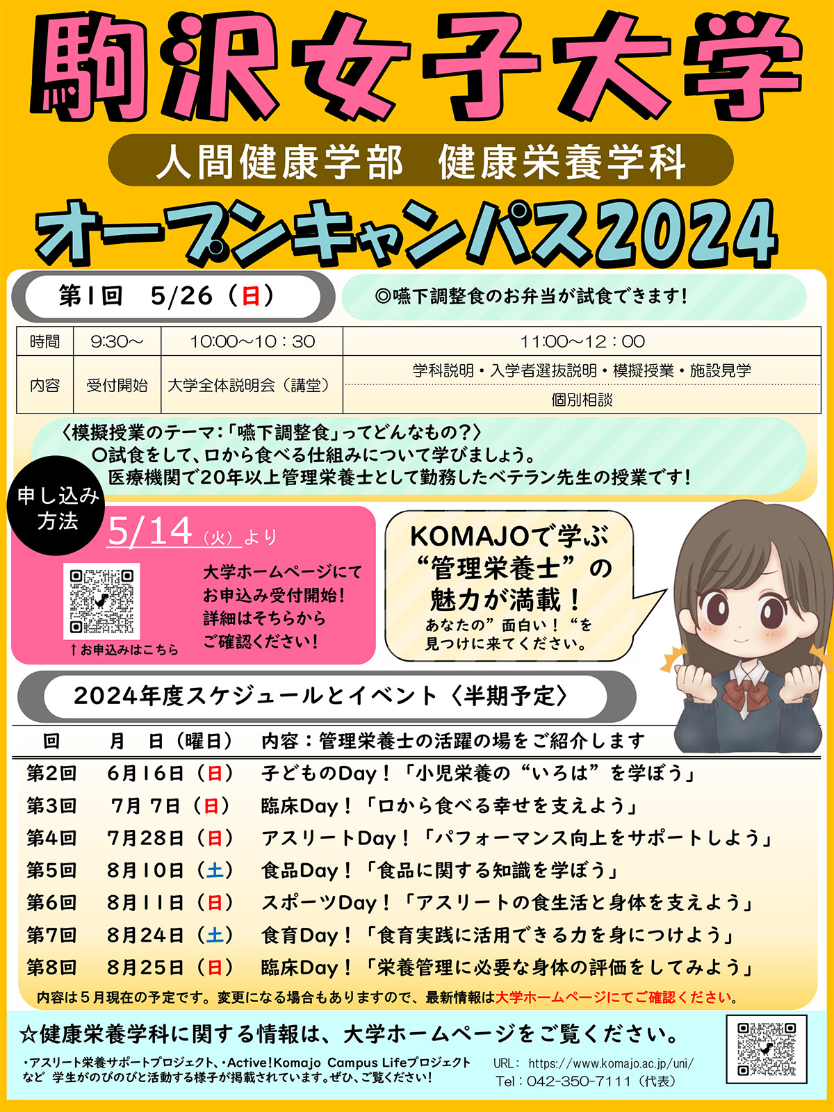 5/26（日）健康栄養学科オープンキャンパスチラシ