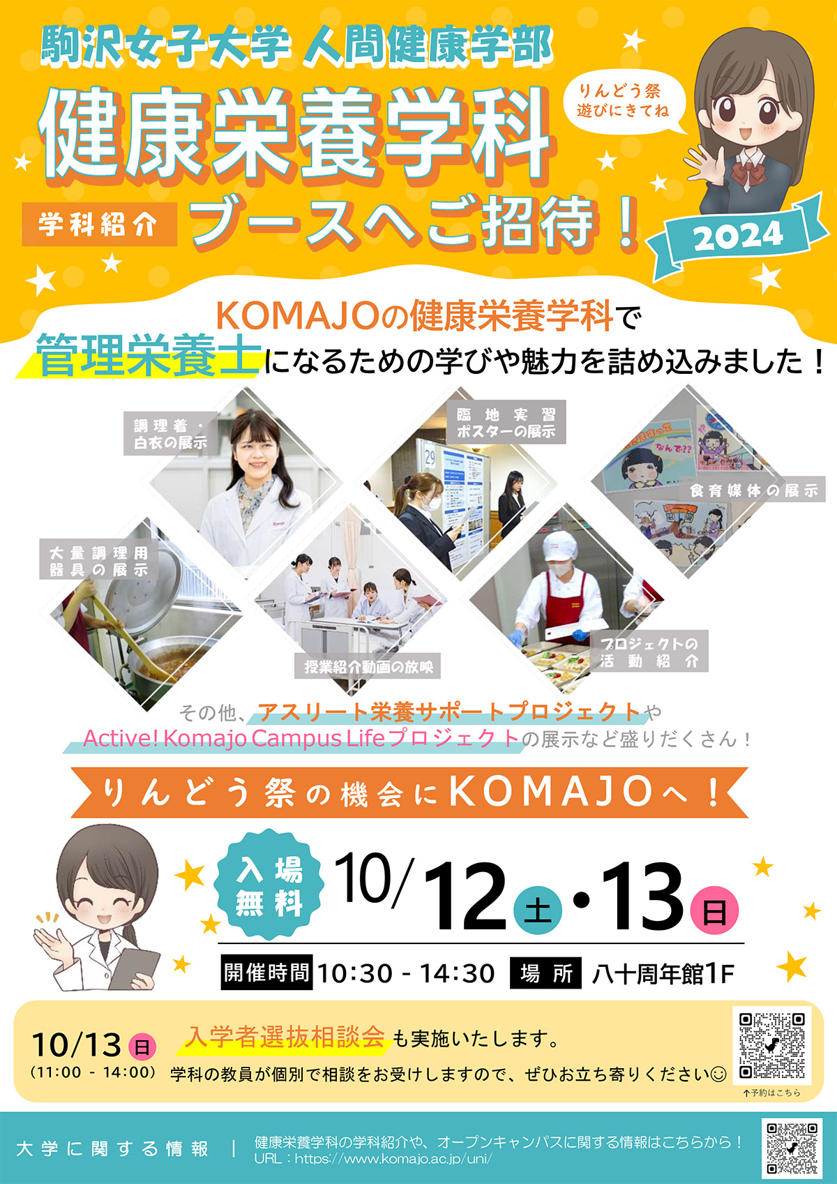 健康栄養学科 学科紹介ブースへのご招待