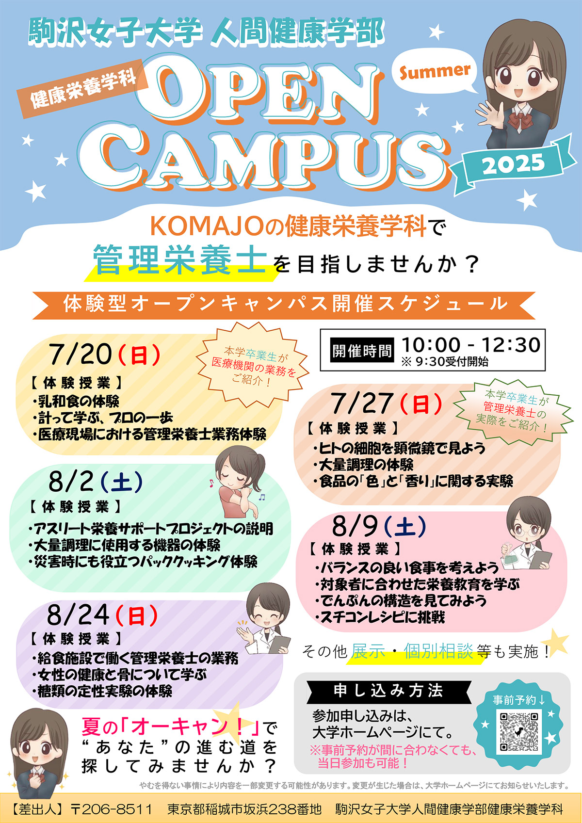 2025年度　健康栄養学科「夏のオープンキャンパス」リーフレット