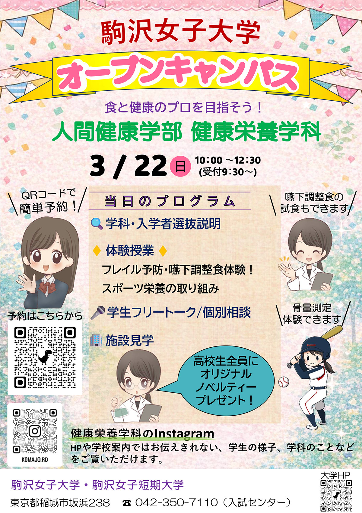 健康栄養学科3/22（日）オープンキャンパスチラシ