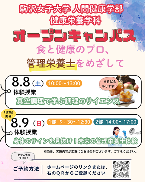 8/8（土）、8/9（日）オープンキャンパスチラシ