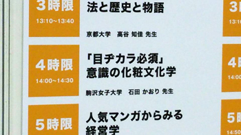 お話したテーマは「『目ヂカラ必須』意識の化粧文化学」