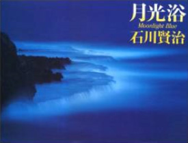 『月光浴』,文:新井満,写真:石川賢治,小学館,1990年石川賢治氏は「月光写真」の創始者・世界的第一人者で、月光写真集のほかに「月光浴」サイトも主宰