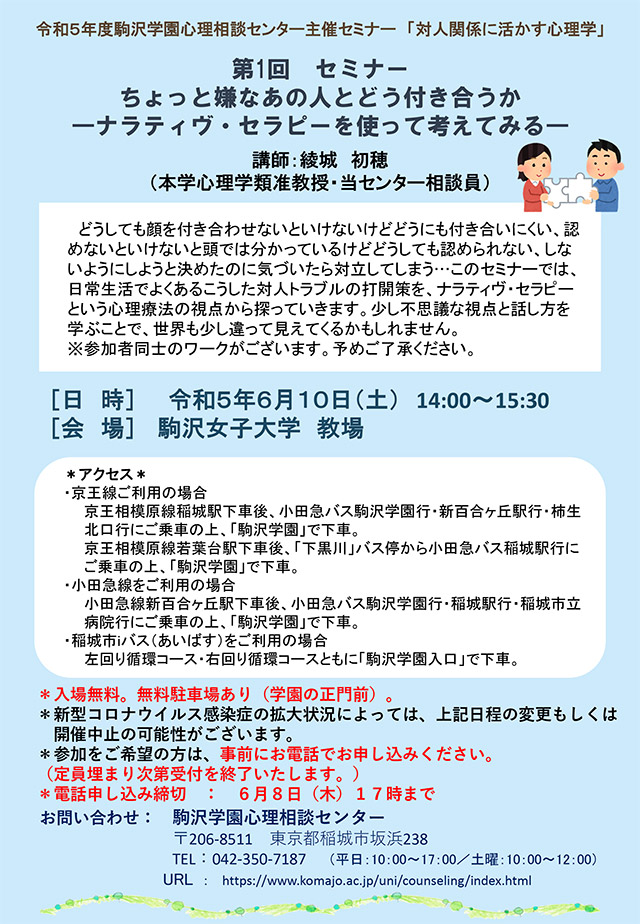 令和5年度　第1回セミナー「ちょっと嫌なあの人とどう付き合うか―ナラティヴ・セラピーを使って考えてみる―」