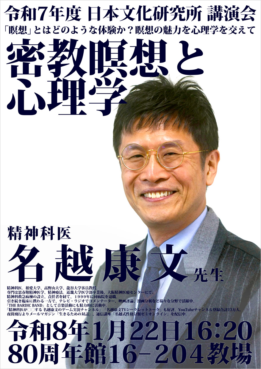 1/22(木)開催「密教瞑想と心理学」チラシ