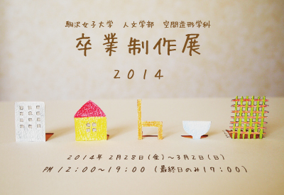 「卒業制作展2014」を開催します！