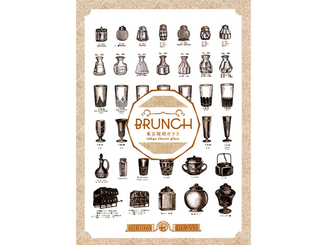 東京復刻ガラス「BRUNCH」のリーフレット表面