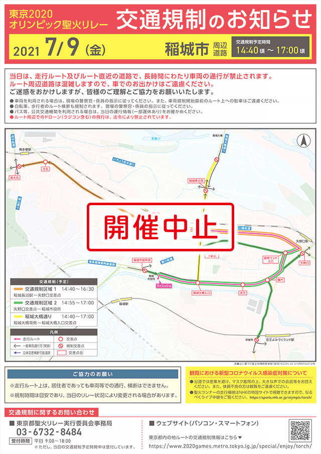 【開催中止】7月9日（金）東京2020オリンピック聖火リレー 交通規制のお知らせ