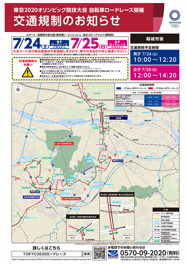 7月24日（土）、25日（日）東京2020オリンピック競技大会　自転車ロードレース　交通規制のお知らせ