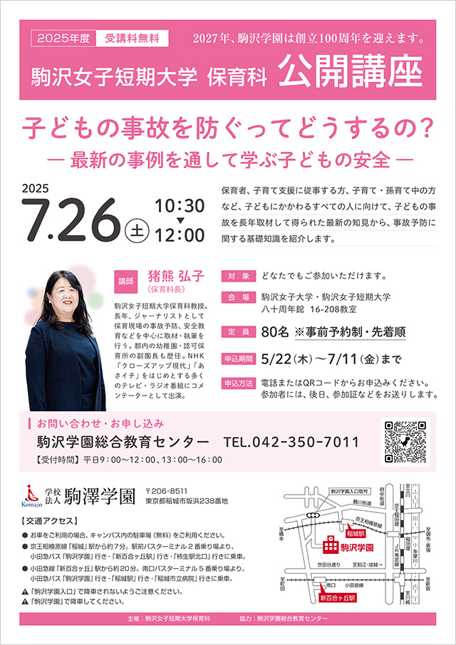 2025年度 駒沢女子短期大学保育科 公開講座「子どもの事故を防ぐってどうするの？―最新の事例を通して学ぶ子どもの安全―」