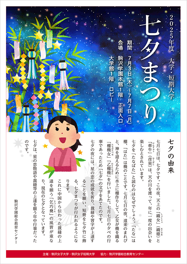 駒沢女子大学・駒沢女子短期大学「七夕まつり」ポスター