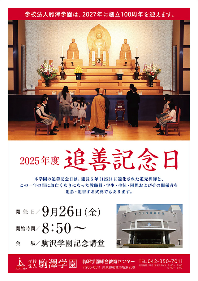 2025年度「追善記念日」ポスター