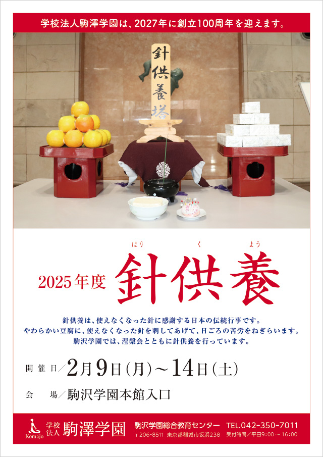 2025年度針供養ポスター