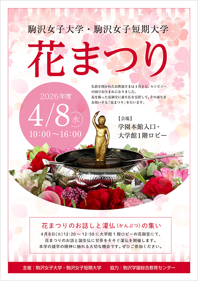駒沢女子大学・駒沢女子短期大学「花まつり」ポスター