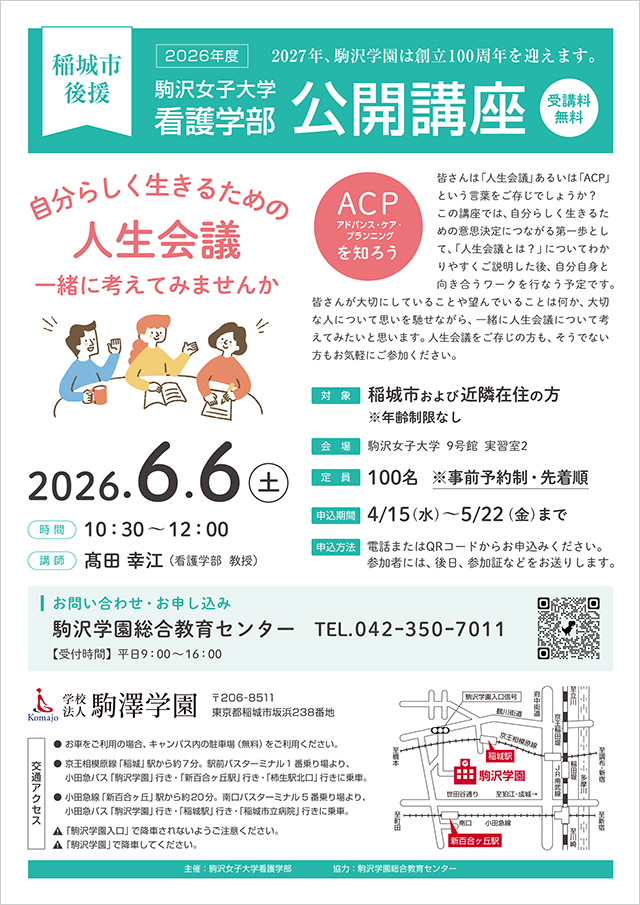 2026年度 駒沢女子大学看護学部 公開講座「自分らしく生きるための“人生会議”一緒に考えてみませんか」