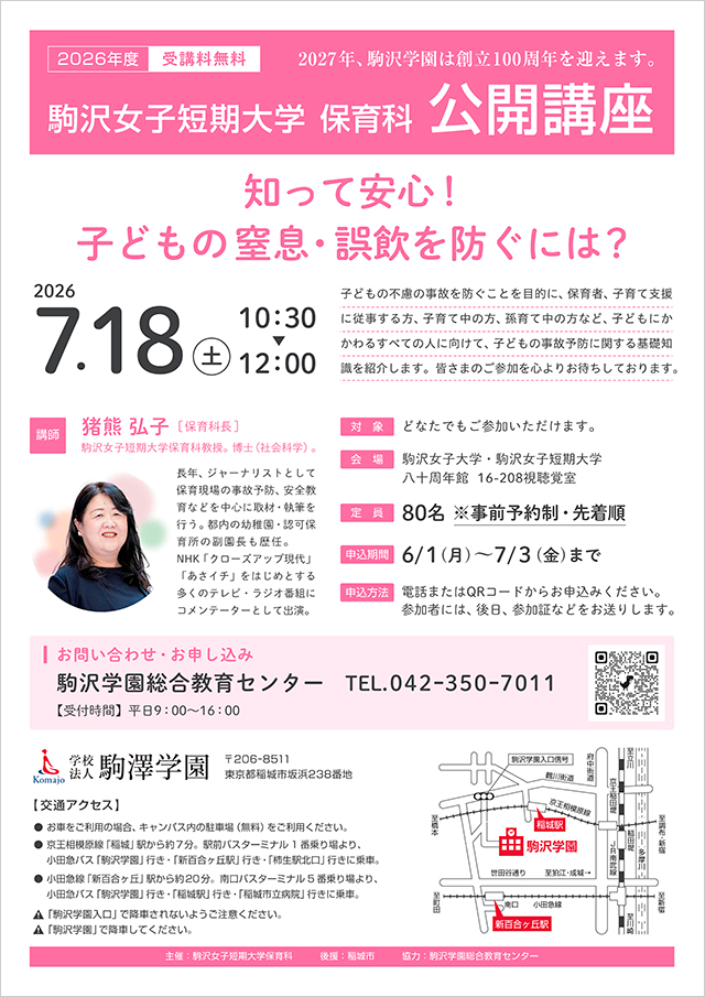 駒沢女子短期大学保育科 公開講座「知って安心!子どもの窒息・誤飲を防ぐには?」