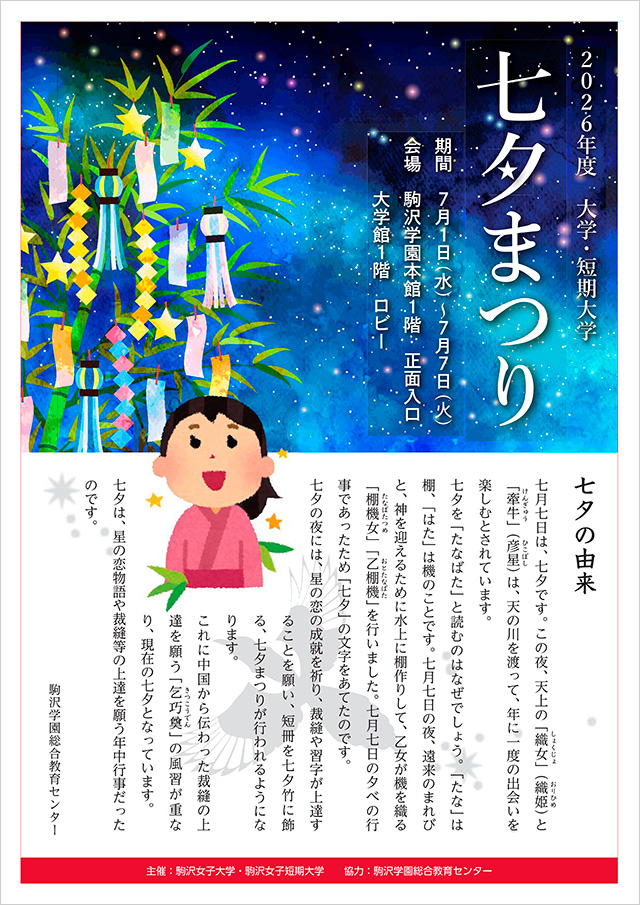駒沢女子大学・駒沢女子短期大学「七夕まつり」ポスター