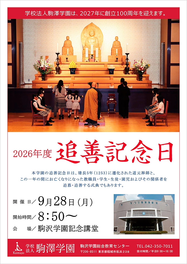 2026年度「追善記念日」ポスター