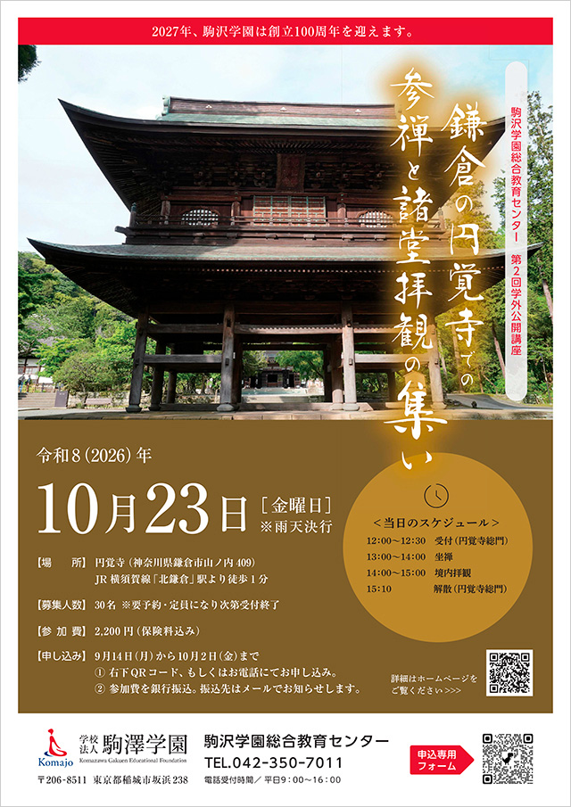 駒沢学園総合教育センター主催 第2回「鎌倉の円覚寺での参禅と諸堂拝観の集い」開催のお知らせ