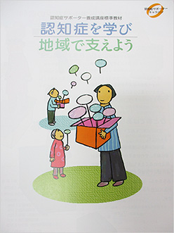 認知症サポーター養成講座標準教材「認知症を学び地域で支えよう」冊子