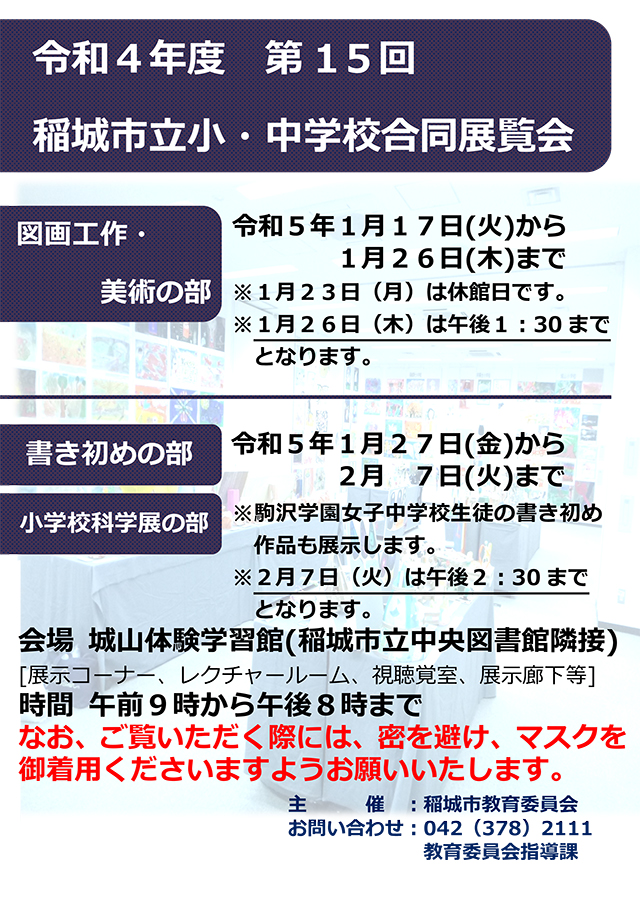 第15回　稲城市立小・中学校合同展覧会