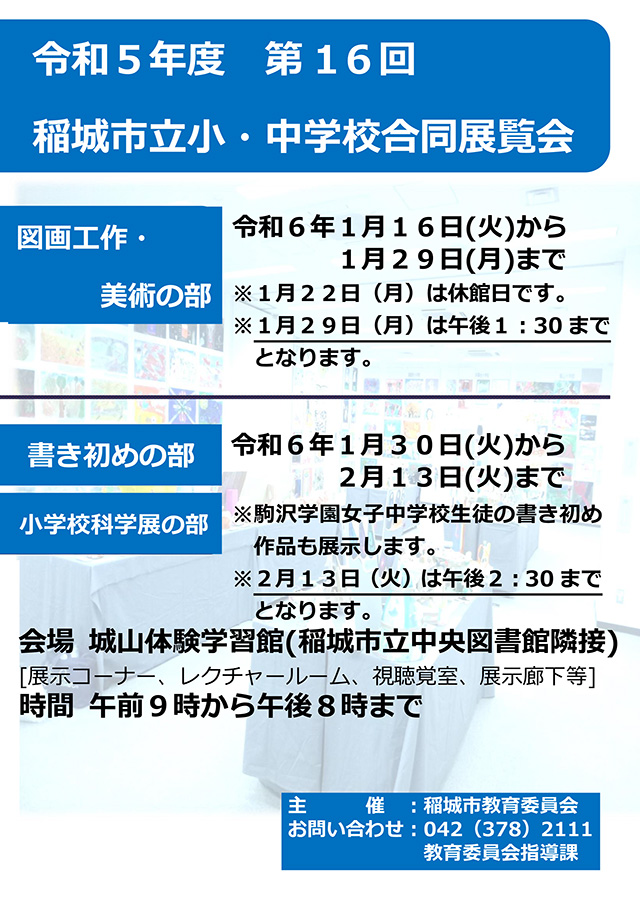 第16回　稲城市立小・中学校合同展覧会