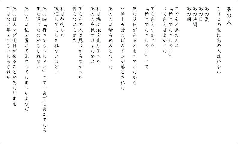 広島のことを思って国語の授業で書いた詩「あの人」