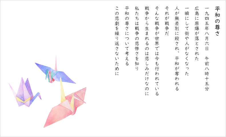 駒沢学園女子中学校 広島のことを思って国語の授業で書いた詩「平和の尊さ」