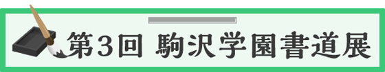 第3回 駒沢学園書道展