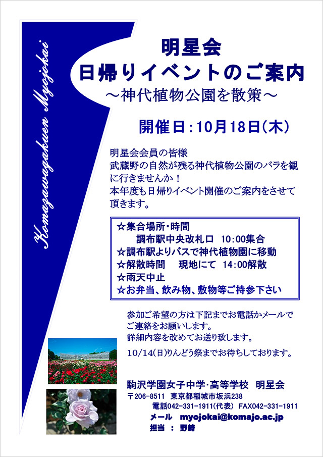 明星会　日帰りイベントのご案内～神代植物公園を散策