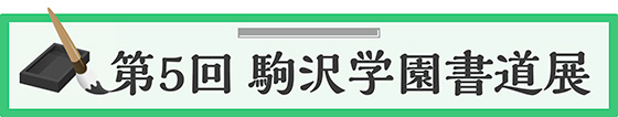 第5回 駒沢学園書道展