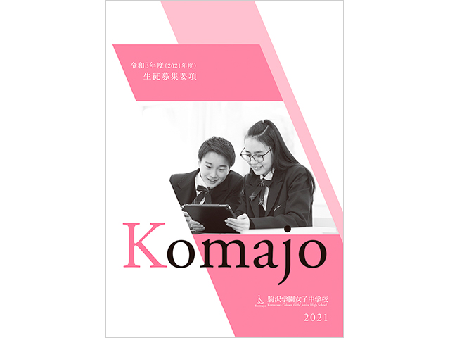 駒沢学園女子中学校　2021年度（令和3年度）入試　生徒募集要項