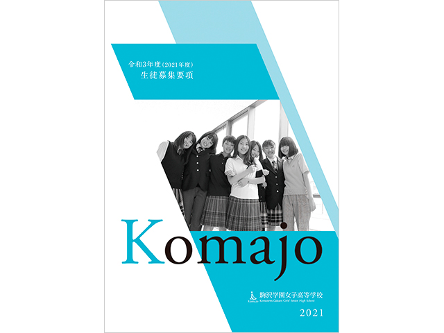 駒沢学園女子高等学校 2021年度（令和3年度）入試　生徒募集要項