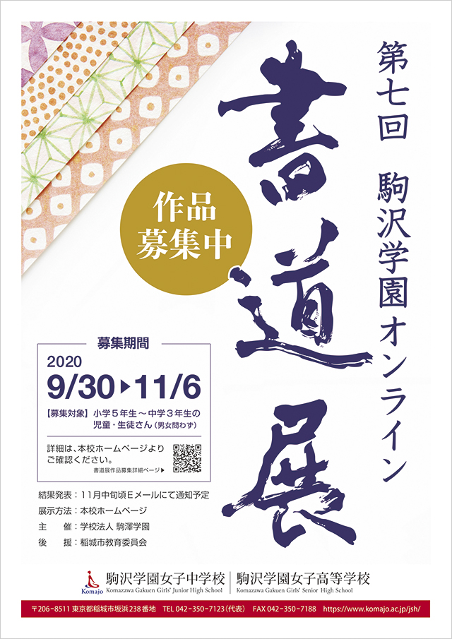 第7回 駒沢学園書道展　作品募集