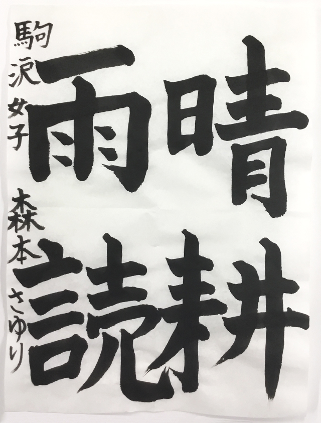 第7回 駒沢学園書道展