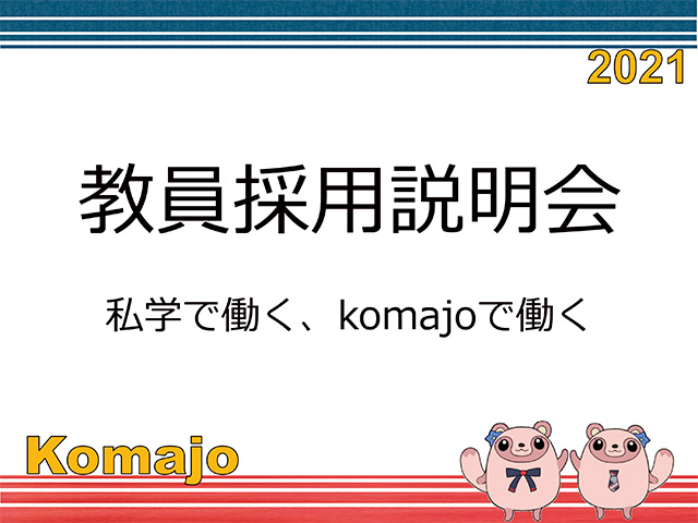 2021/6/19（土）教員採用説明会〜私学で働く、Komajoで働く〜