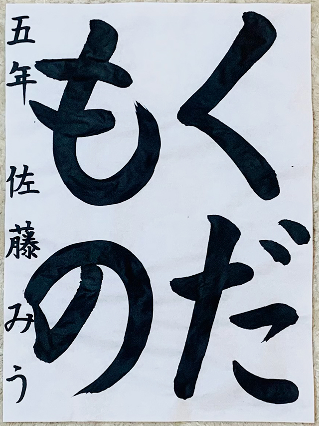 第8回 駒沢学園書道展　特選賞