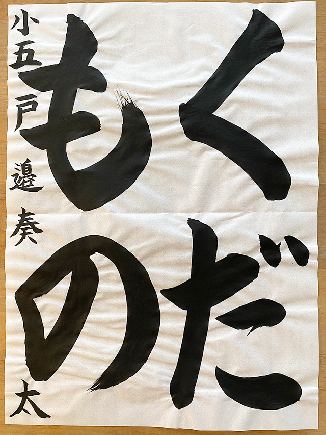 第8回 駒沢学園書道展　金賞