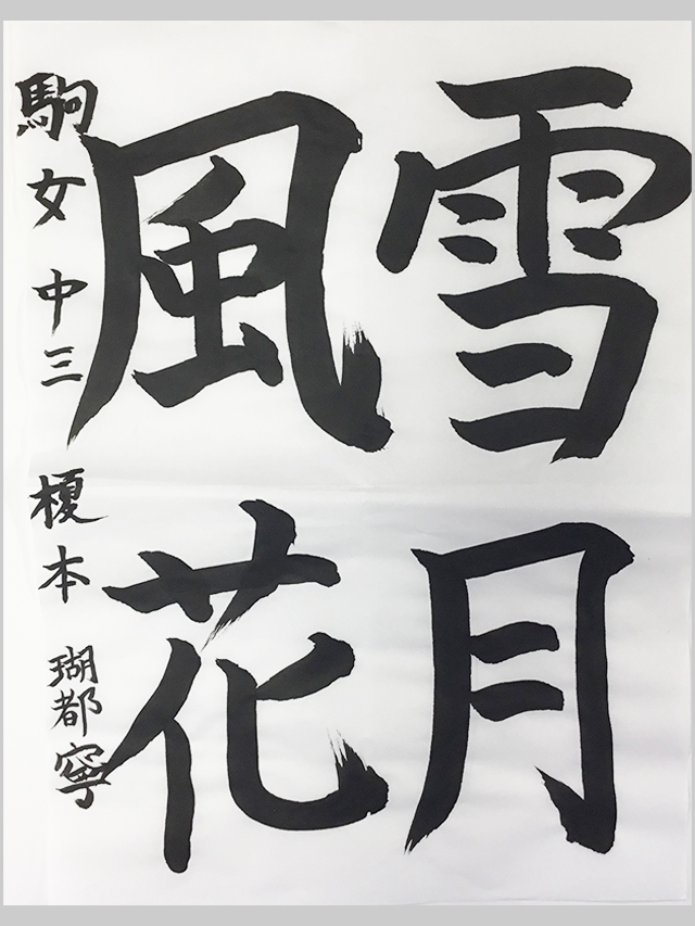 第8回 駒沢学園書道展　特選賞