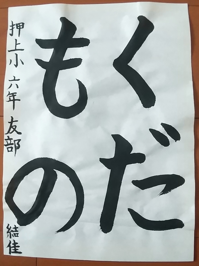 第8回 駒沢学園書道展