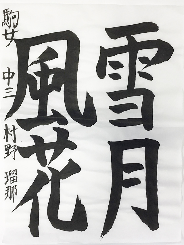 第8回 駒沢学園書道展