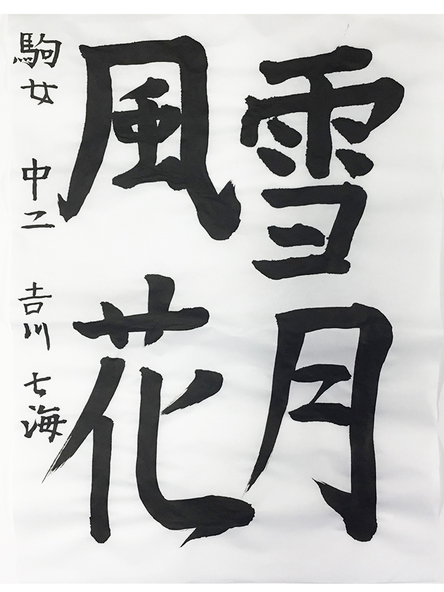 第8回 駒沢学園書道展