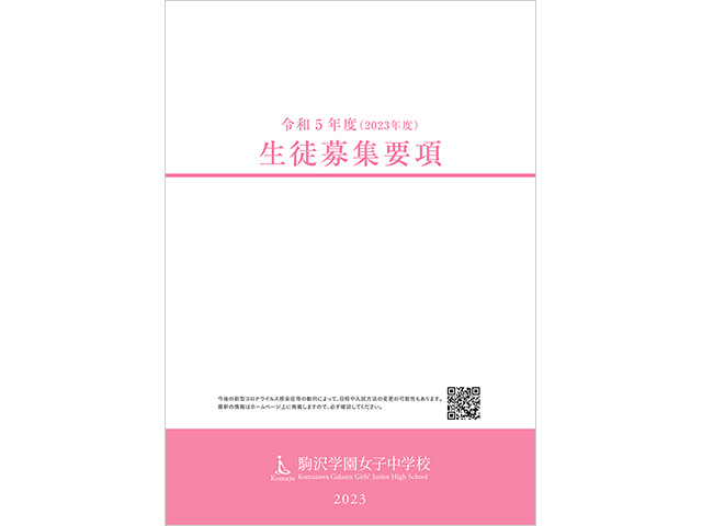 駒沢学園女子中学校　令和5（2023）年度　生徒募集要項