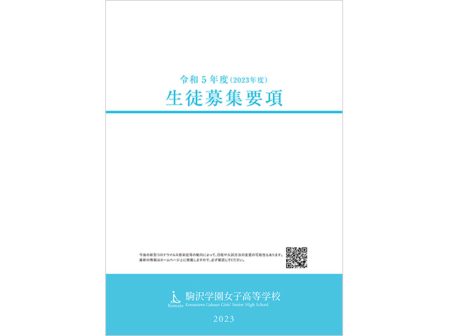 駒沢学園女子高等学校 令和5（2023）年度　生徒募集要項