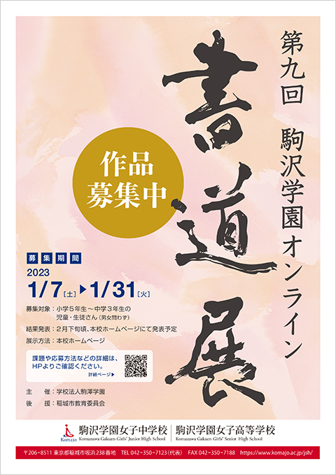 第9回 駒沢学園オンライン書道展作品募集