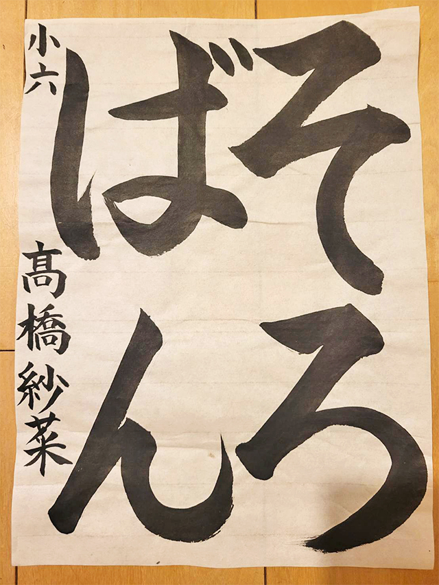 第9回 駒沢学園書道展　教育長賞