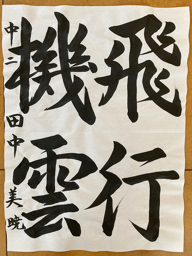 第9回 駒沢学園書道展　理事長賞