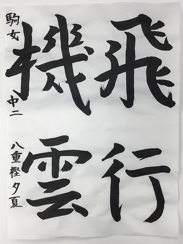 第9回 駒沢学園書道展